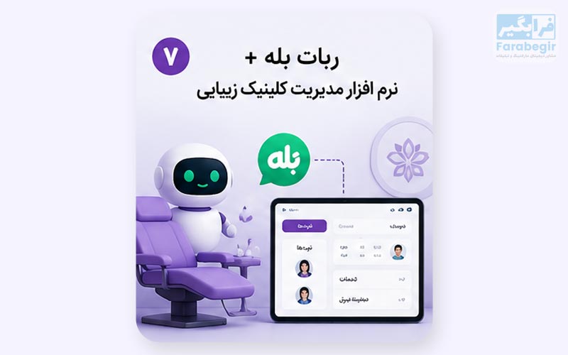ربات بله + نرم افزار مدیریت کلینیک زیبایی