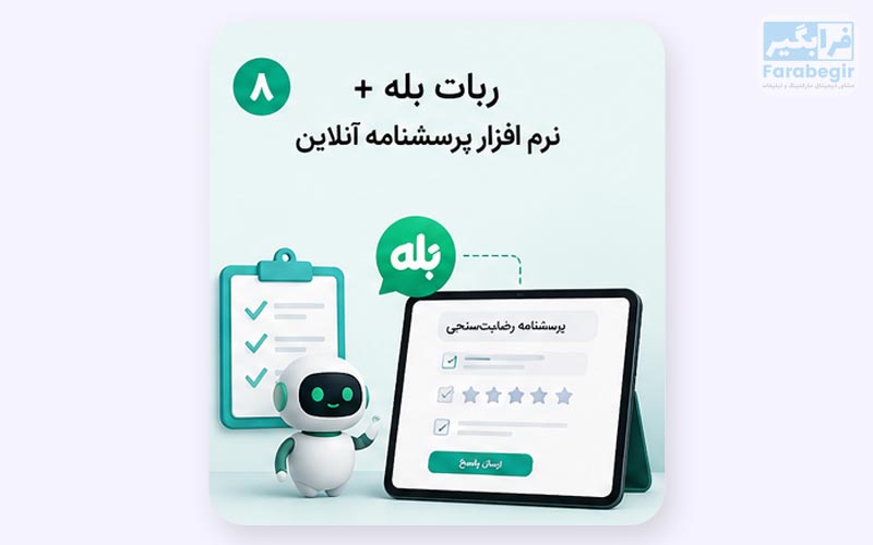 ربات بله + نرم افزار پرسشنامه آنلاین