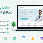 سایت پزشکی و نرم افزار اتوماسیون