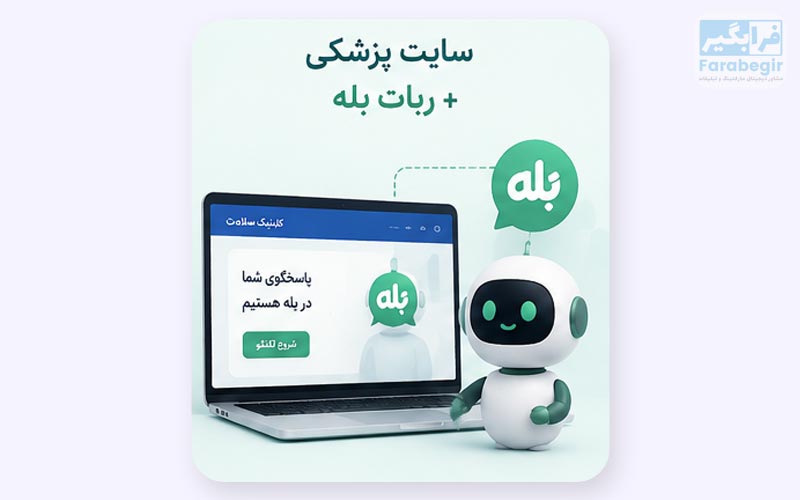 سایت پزشکی و نرم افزار ربات بله