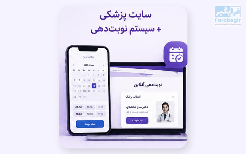 سایت پزشکی و نرم افزار سیستم نوبت‌دهی