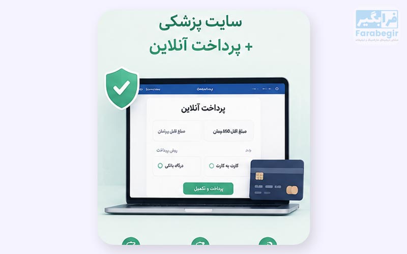 سایت پزشکی و نرم افزار پرداخت آنلاین