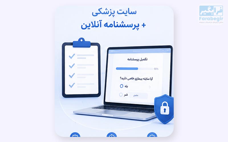 سایت پزشکی و نرم افزار پرسشنامه آنلاین