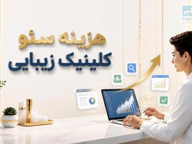 هزینه سئو کلینیک زیبایی در سال ۱۴۰۵
