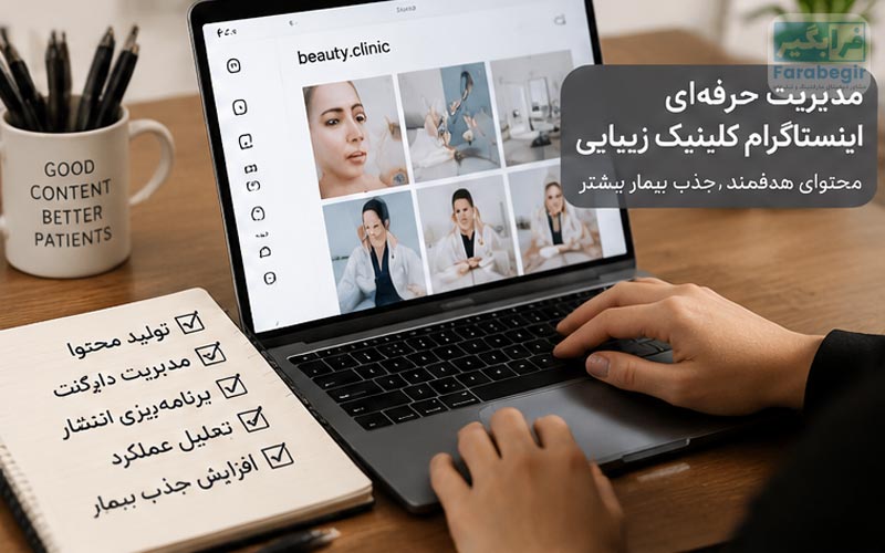 ادمین اینستاگرام کلینیک زیبایی چیست و چرا اهمیت دارد؟