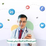 ادمین اینستاگرام کلینیک زیبایی چیست؟