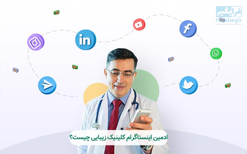 ادمین اینستاگرام کلینیک زیبایی چیست؟