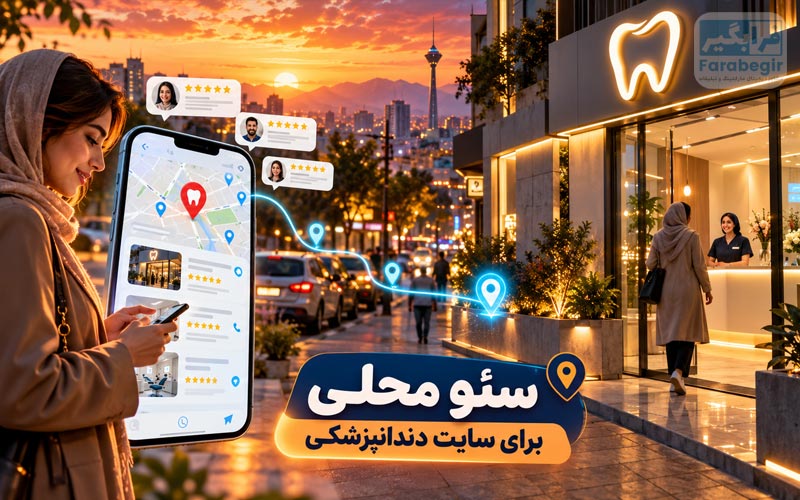 سئو محلی برای سایت دندانپزشکی چگونه انجام می‌شود؟