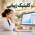 سئو کلینیک زیبایی