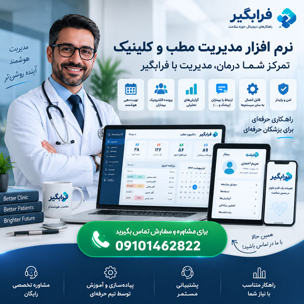 سفارش نرم افزار مدیریت مطب پزشکی
