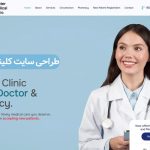 طراحی سایت کلینیک زیبایی