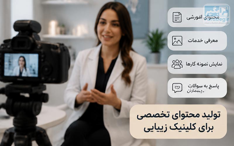 مدیریت حرفه‌ای اینستاگرام چگونه باعث جذب بیمار بیشتر می‌شود؟
