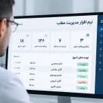 نرم افزار مدیریت مطب پزشکی