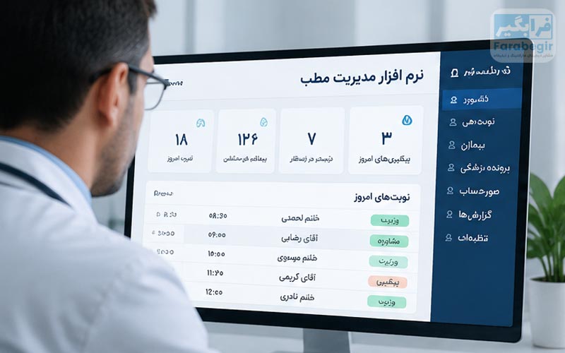 نرم افزار مدیریت مطب پزشکی