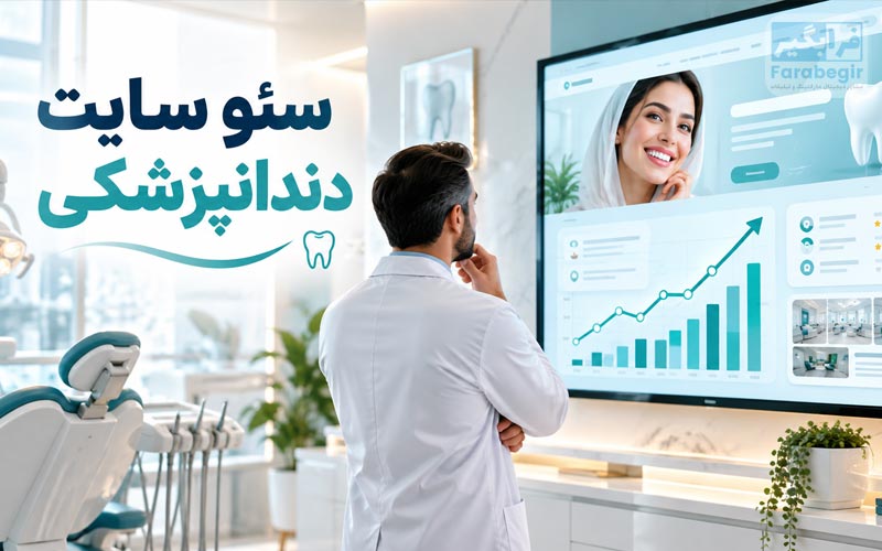 چرا سئو سایت دندانپزشکی برای جذب بیمار اهمیت دارد؟