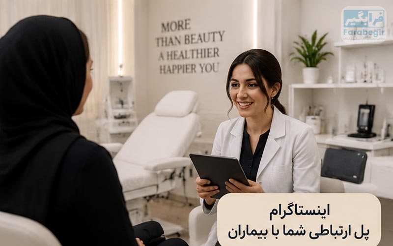 چرا کلینیک‌های زیبایی به ادمین تخصصی اینستاگرام نیاز دارند؟