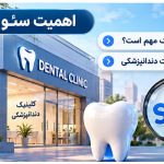 اهمیت سئو کلینیک دندانپزشکی