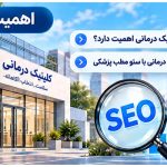اهمیت سئو کلینیک درمانی
