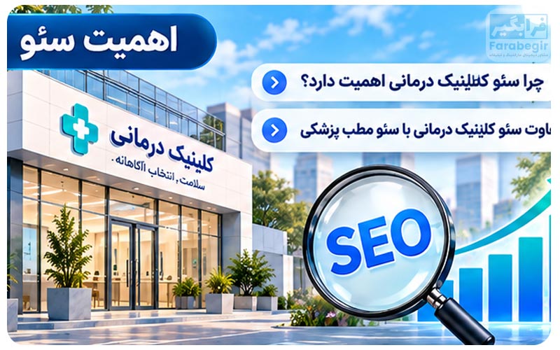 اهمیت سئو کلینیک درمانی