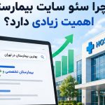 اهیمت سئو سایت بیمارستان