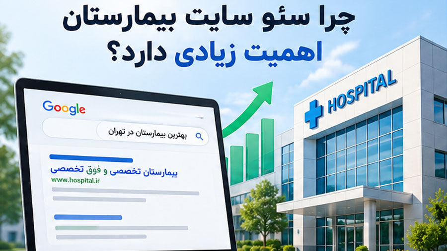اهیمت سئو سایت بیمارستان