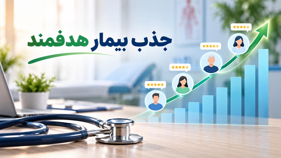 جذب بیمار هدفمند