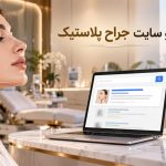 سئو سایت جراح پلاستیک