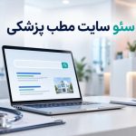 سئو مطب پزشکی