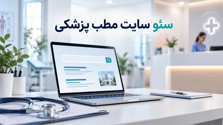 سئو مطب پزشکی