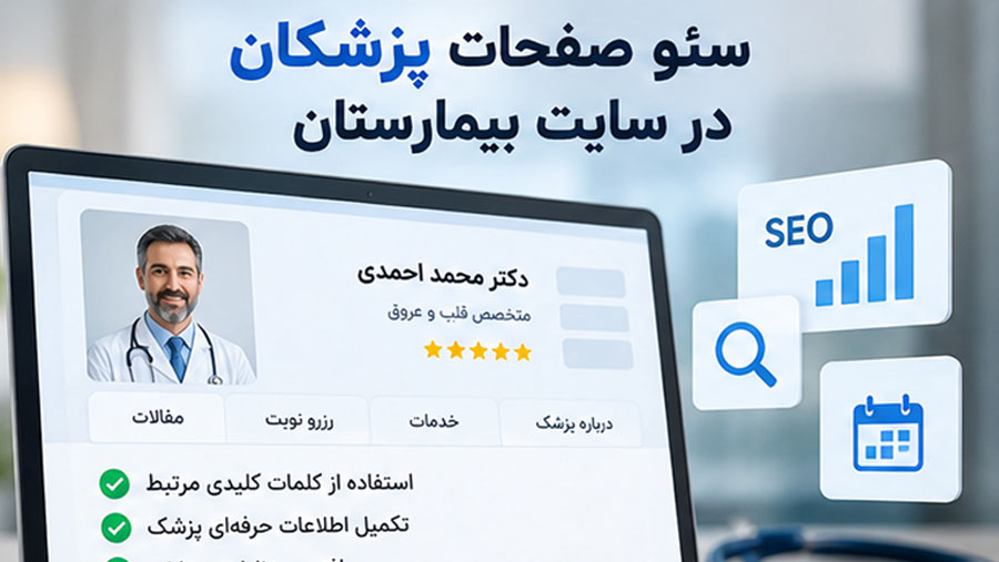 سئو صفحات پزشکان در سایت بیمارستان