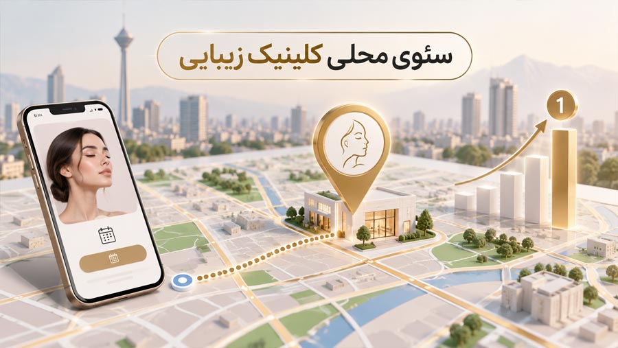 سئوی محلی کلینیک زیبایی