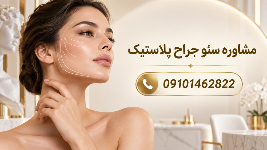 مشاوره سئو جراح پلاستیک