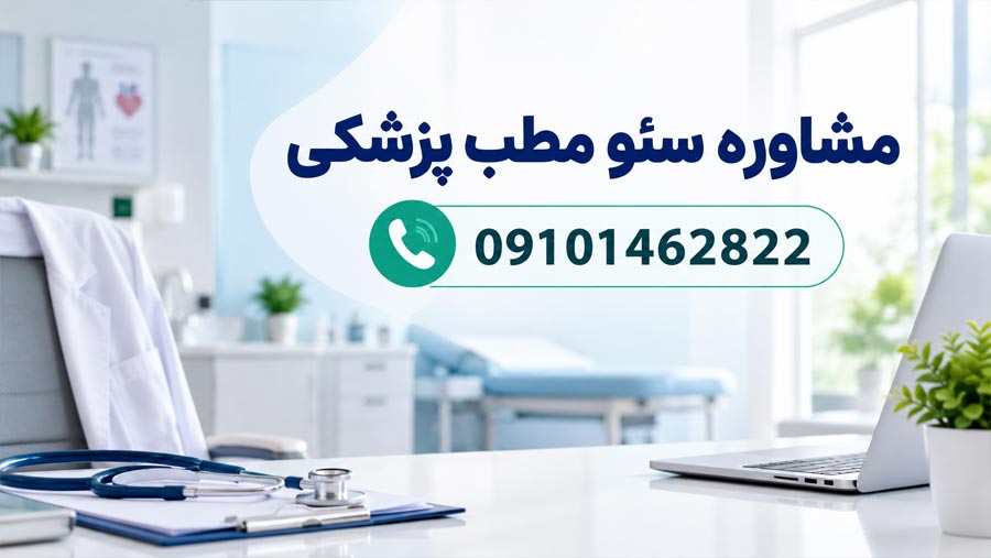 مشاوره سئو مطب پزشکی